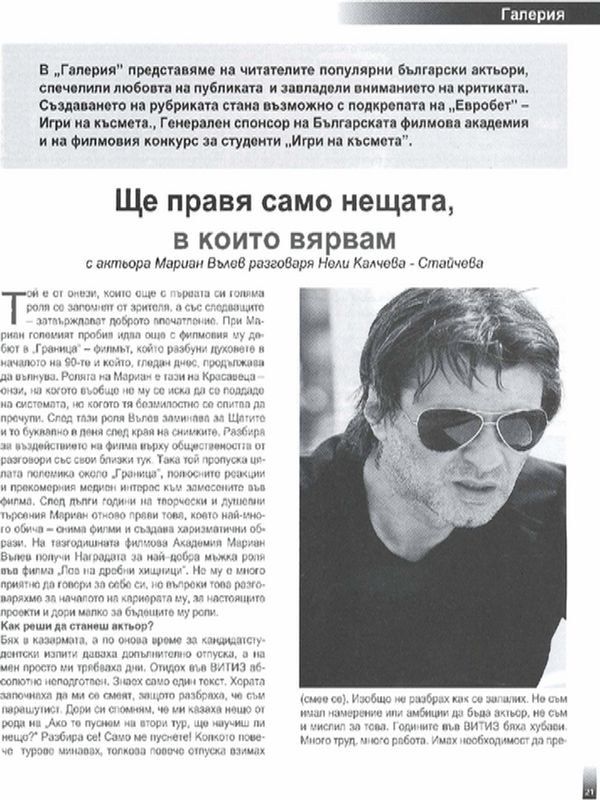 Ще правя само нещата, в които вярвам