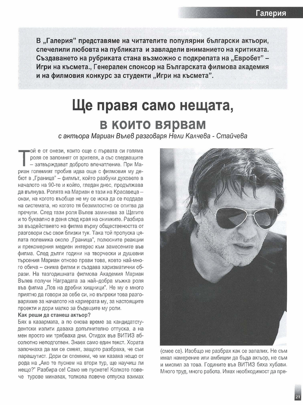 Ще правя само нещата, в които вярвам