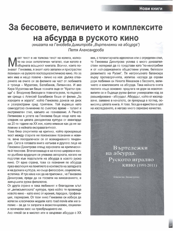 За бесовете, величието и комплексите на абсурда в руското кино