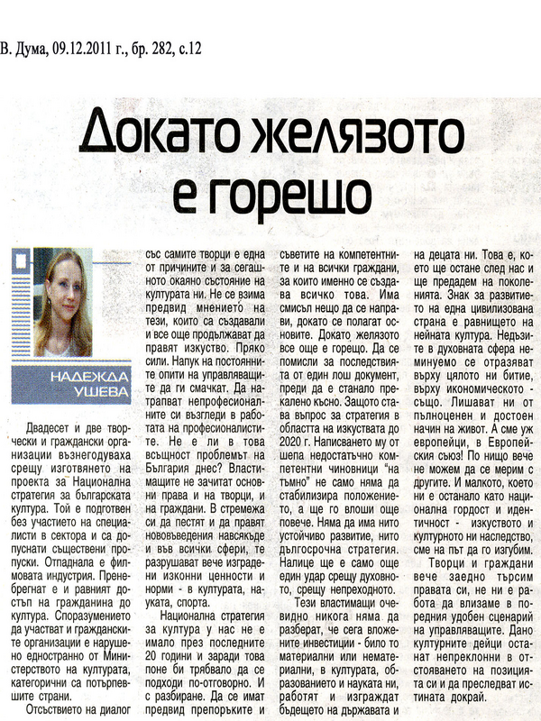 Докато желязото е горещо
