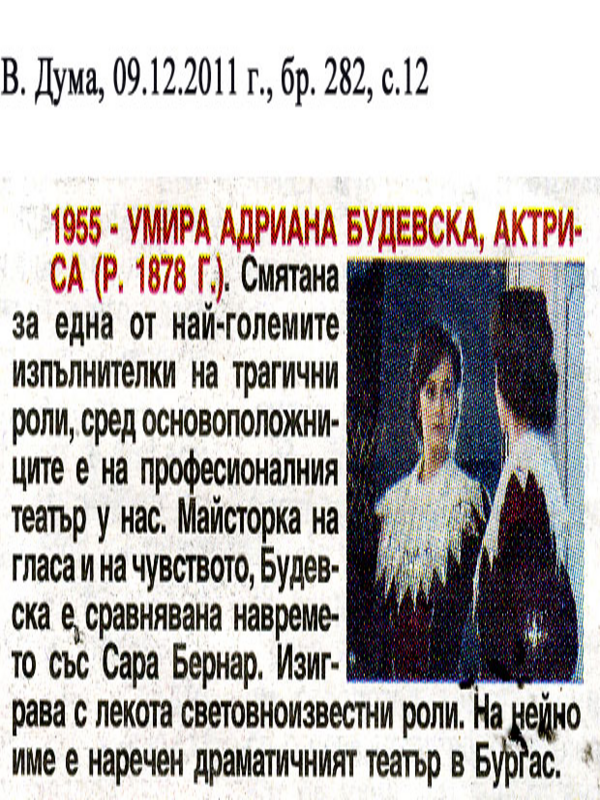 [Хиляда деветстотин петдесет и пета] 1955 - Умира Адриана Будевска, актриса (р. 1878г. )