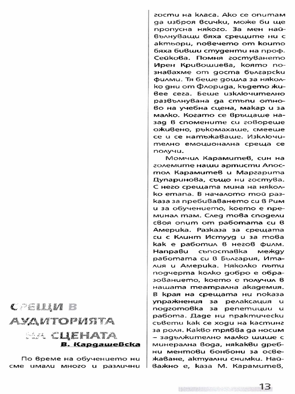 Срещи в аудиторията и на сцената