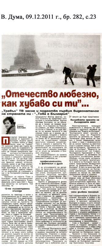 ''Отечество любезно, как хубаво си ти''. .