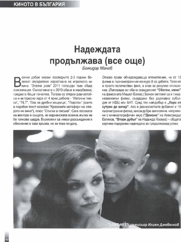 Надеждата продължава (все още)