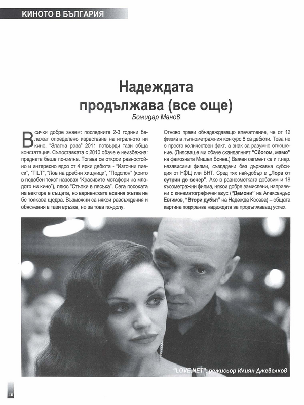 Надеждата продължава (все още)