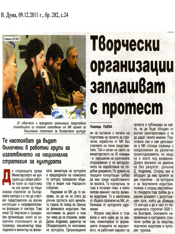 Творчески организации заплашват с протест