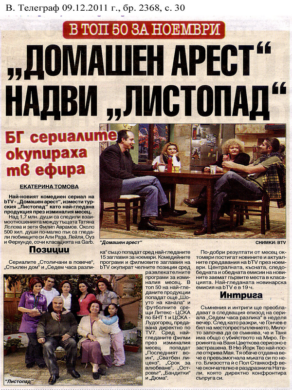 ''Домашен арест'' надви ''Листопад''