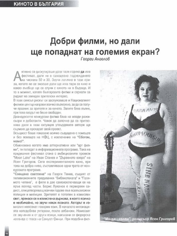 Добри филми, но дали ще попаднат на големия екран?