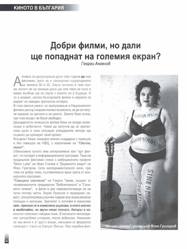 Добри филми, но дали ще попаднат на големия екран?
