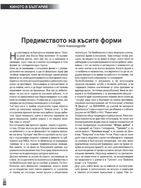 Предимството на късите форми