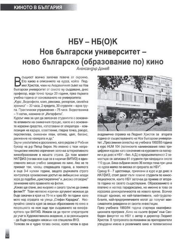 Нов Български университет - ново българско (образование по) кино