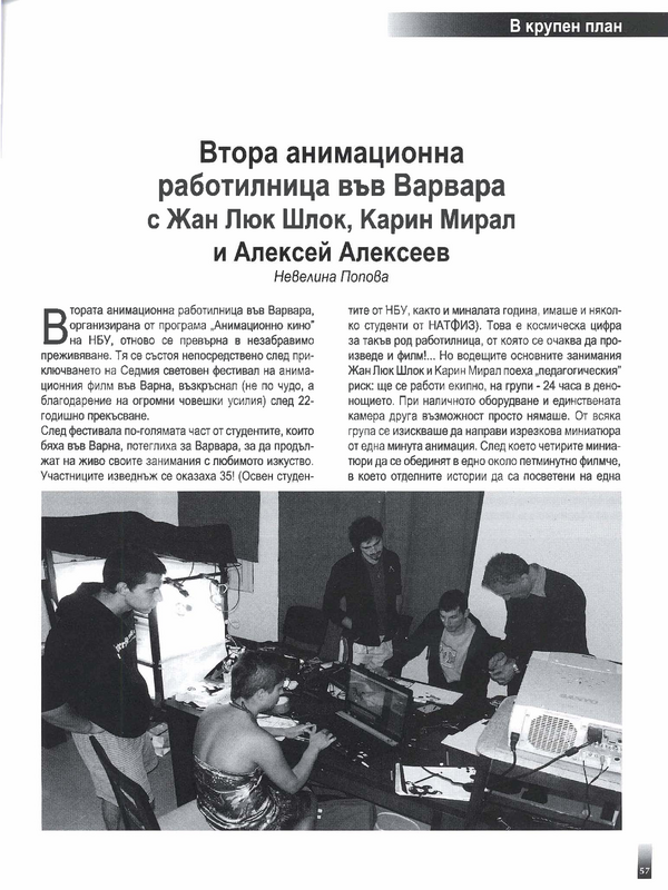Втора анимационна работилница във Варвара с Жан Люк Шлок, Карин Мирал и Алексей Алексеев