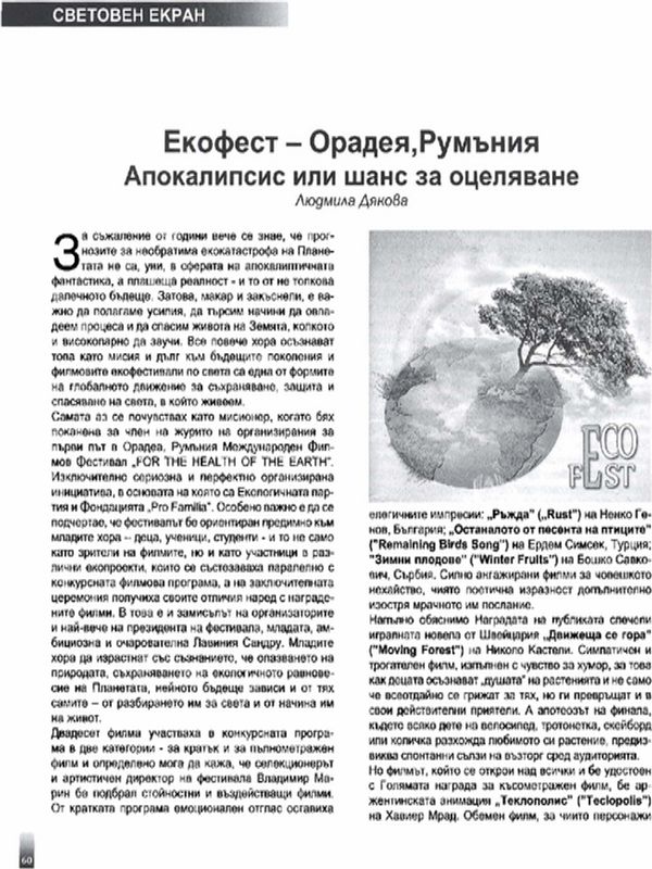 Апокалипсис или шанс за оцеляване