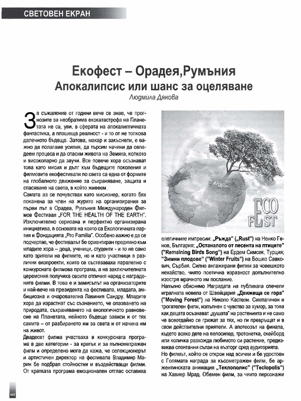 Апокалипсис или шанс за оцеляване