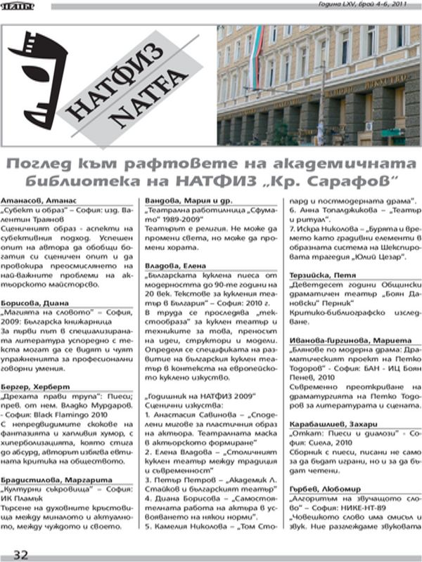 Поглед към рафтовете на академичната библиотека на НАТФИЗ '' Кр. Сарафов ''