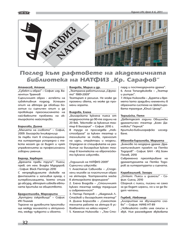 Поглед към рафтовете на академичната библиотека на НАТФИЗ '' Кр. Сарафов ''