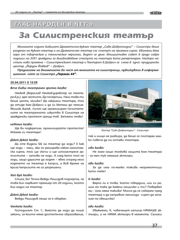 Глас народен в NET-а
