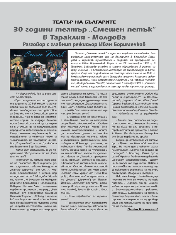 [Тридесет] 30 години театър ''Смешен петък'' в Тараклия - Молдова