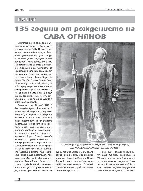 [Сто тридесет и пет] 135 години от рождението на Сава Огнянов