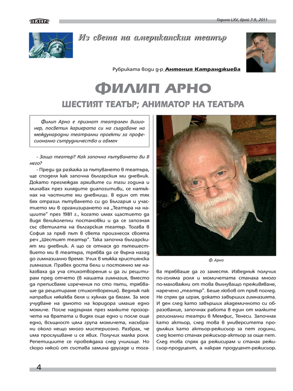 Шестият театър; Аниматор на театъра [Интервю]