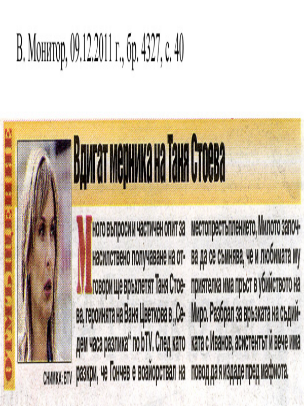 Вдигат мерника на Таня Стоева