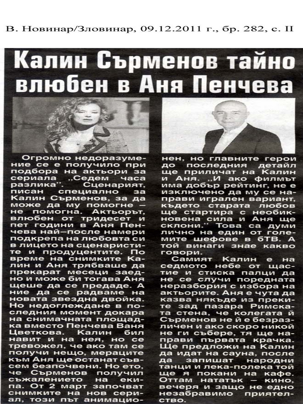Калин Сърменов тайно влюбен в Аня Пенчева