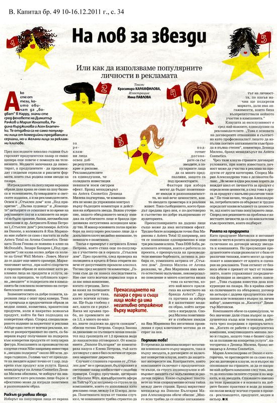 На лов за звезди