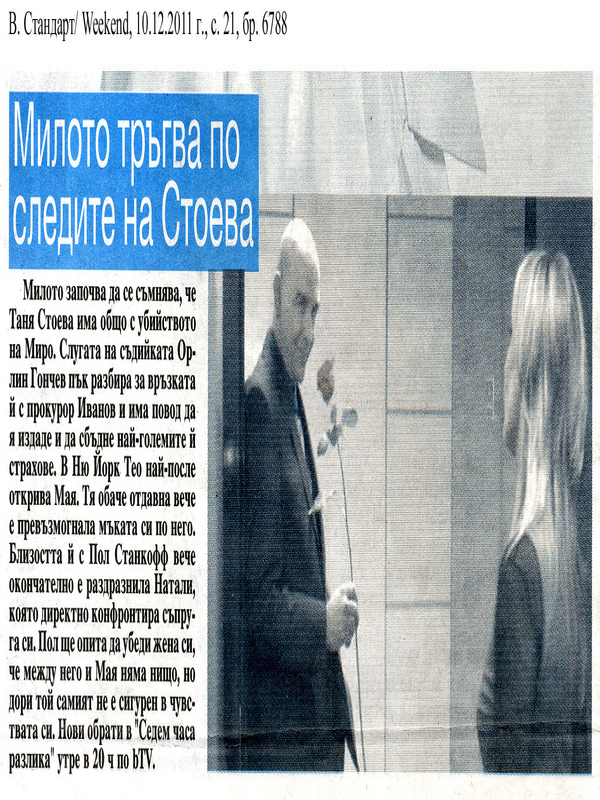 Милото тръгва по следите на Стоева