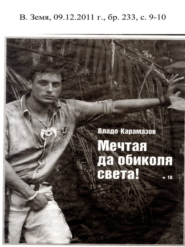 Владо Карамазов