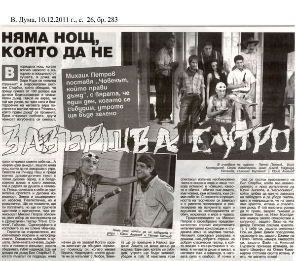 Няма нощ, която да не завършва с утро