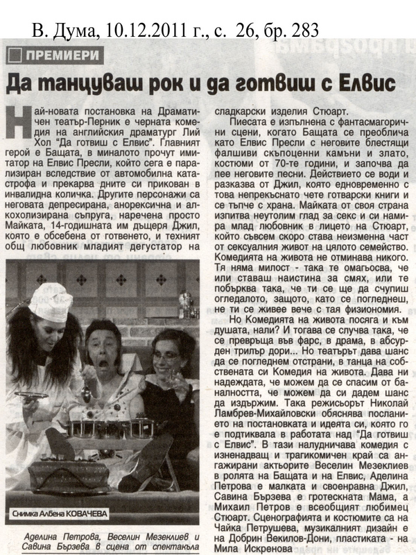 Да танцуваш рок и да готвиш с Елвис