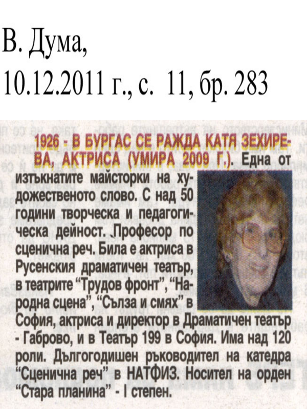 [Хиляда деветстотин двадесет и шеста] 1926 - В Бургас се ражда Катя Зехирева, актриса
