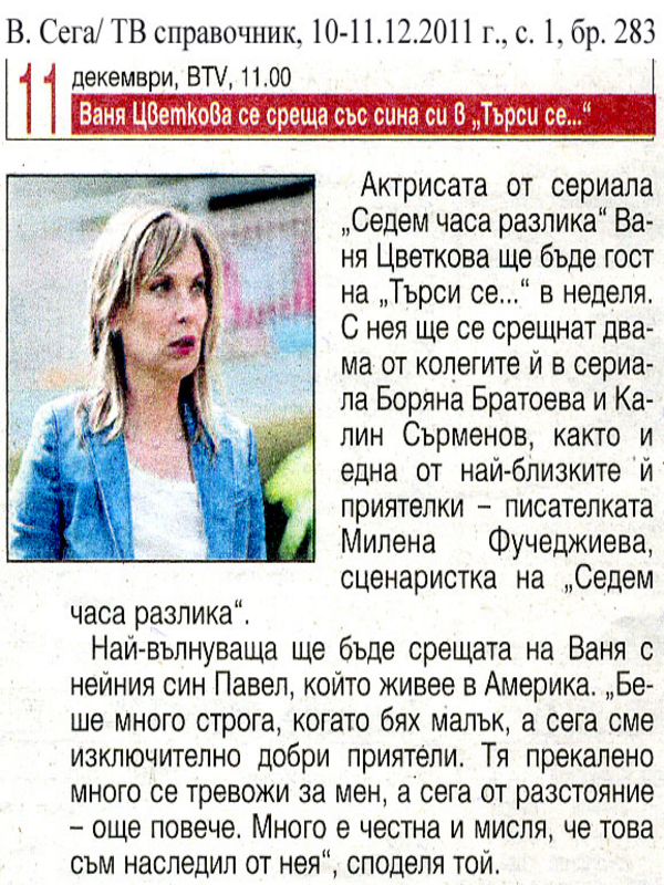 Ваня Цветкова се среща със сина си в ''Търси се...''