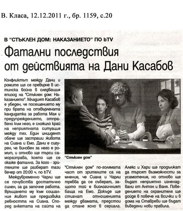 Фатални последствия от действията на Дани Касабов