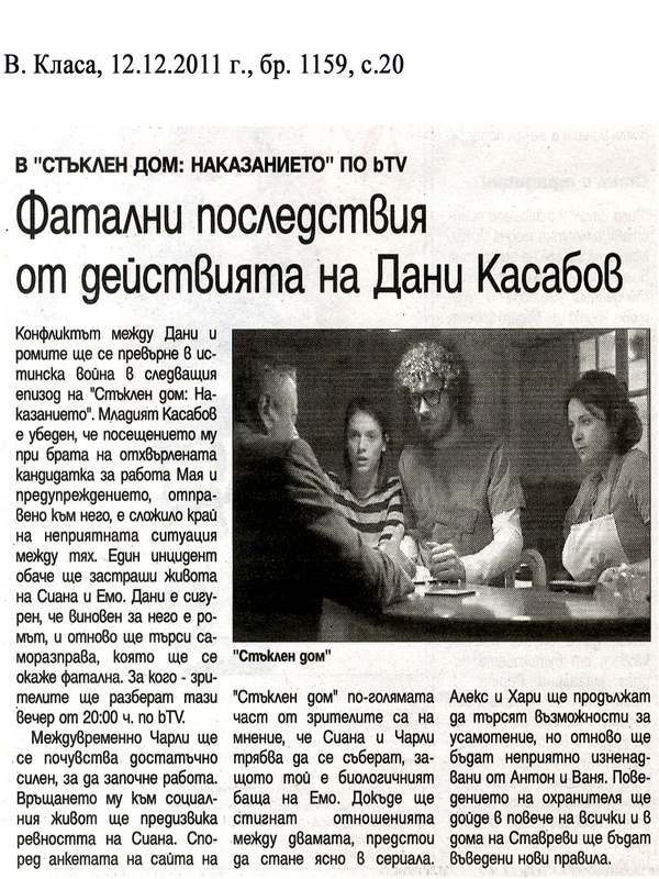 Фатални последствия от действията на Дани Касабов