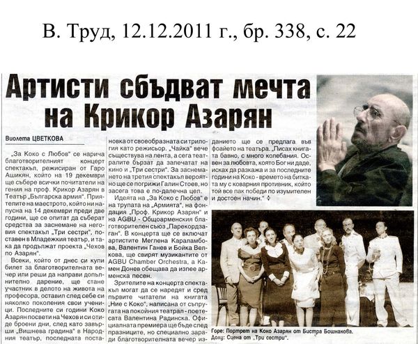 Артисти сбъдват мечта на Крикор Азарян