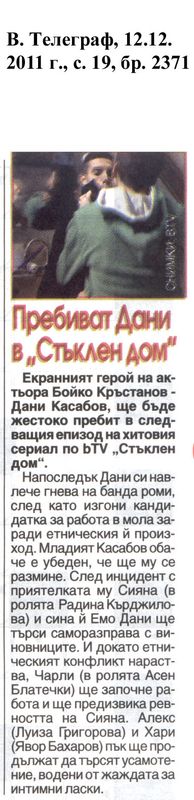 Пребиват Дани от ''Стъклен дом''
