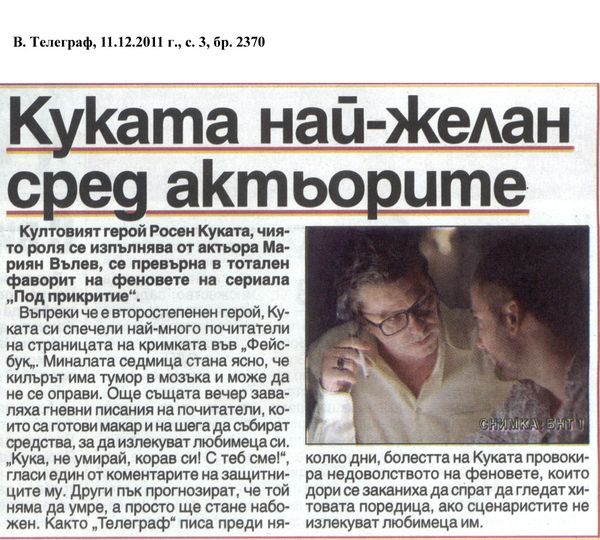 Куката най-желан сред актьорите