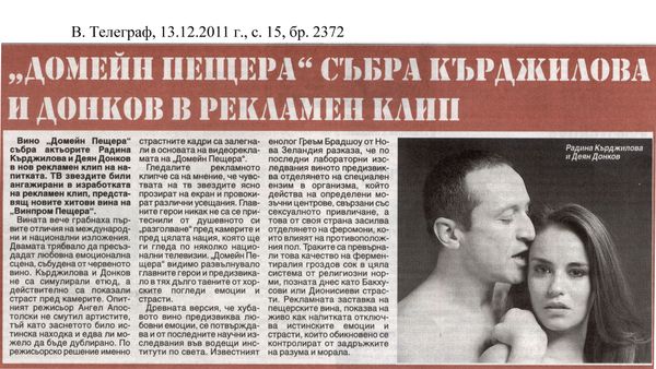 ''Домейн Пещера'' събра Кърджилова и Донков в рекламен клип