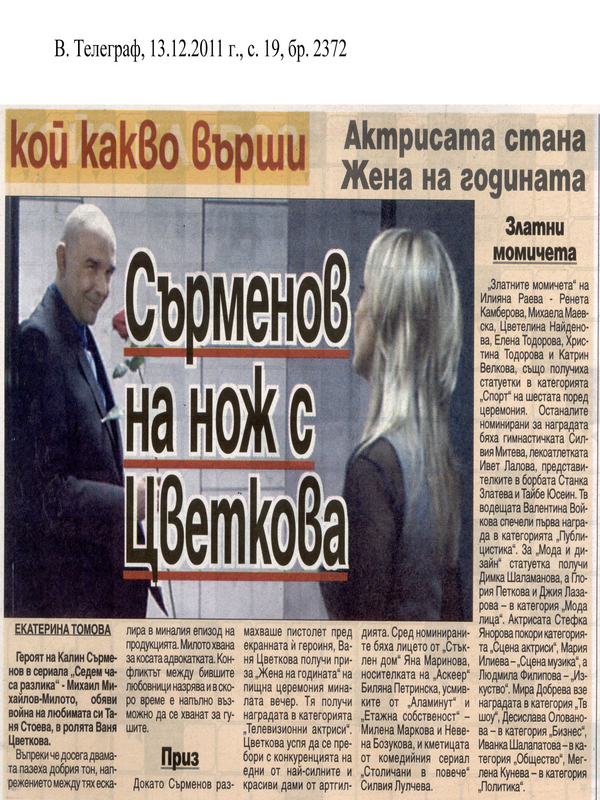 Сърменов на нож с Цветкова