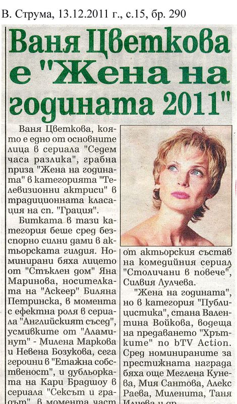 Ваня Цветкова е ''Жена на годината 2011''