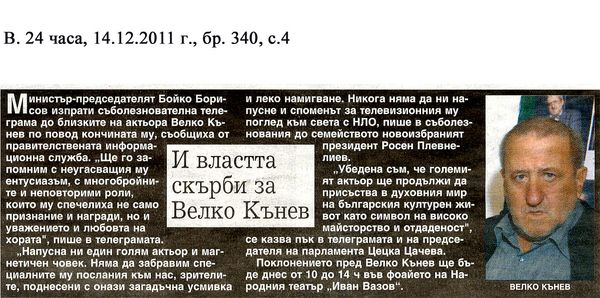 И властта скърби за Велко Кънев