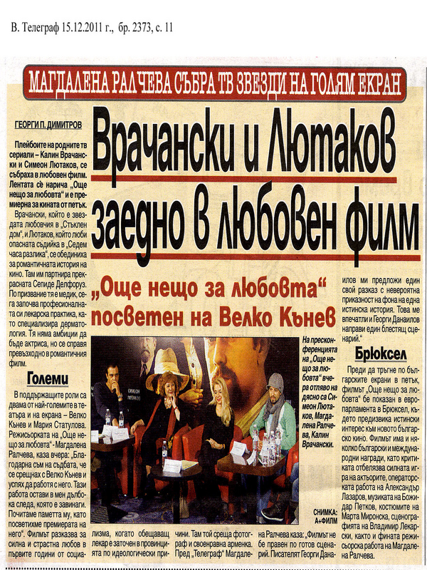 Врачански и Лютаков заедно в любовен филм
