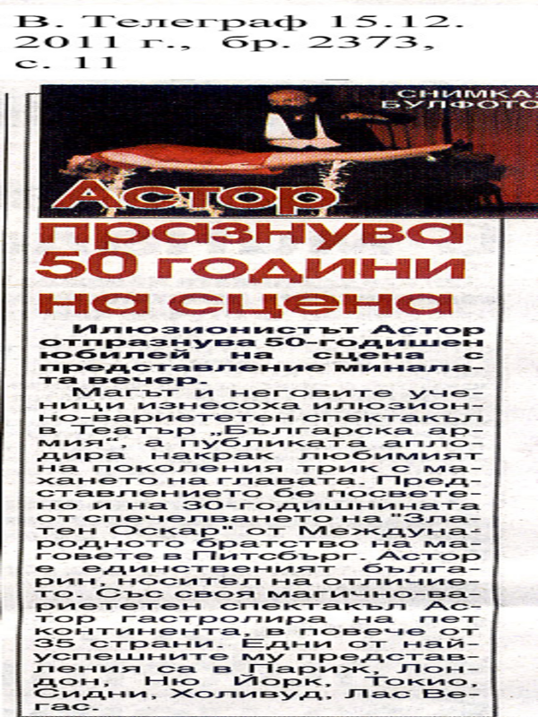 Астор празнува 50 години на сцена
