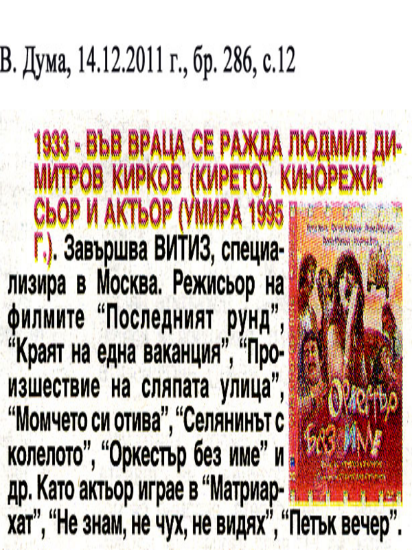 [Хиляда деветстотин тридесет и трета] 1933 - Във Враца се ражда Людмил Димитров Кирков (Кирето)