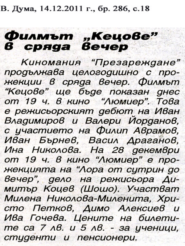 Филмът ''Кецове'' в сряда вечер