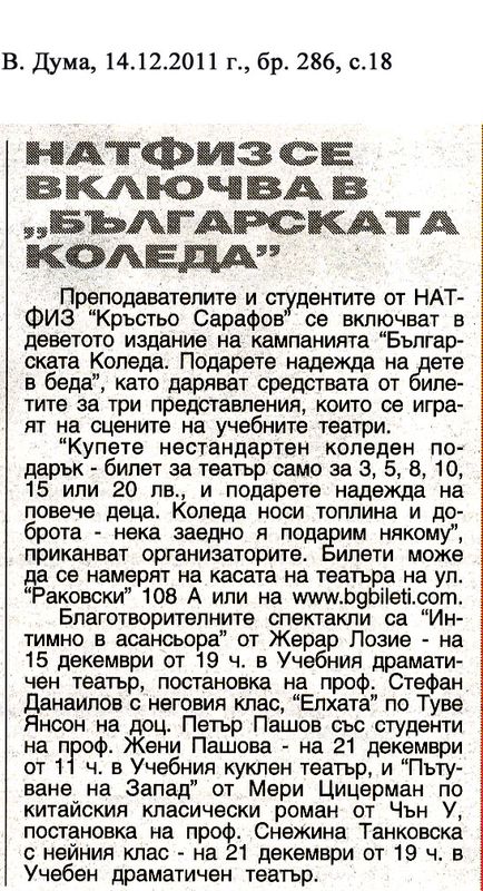 НАТФИЗ се включва в ''Българската Коледа''