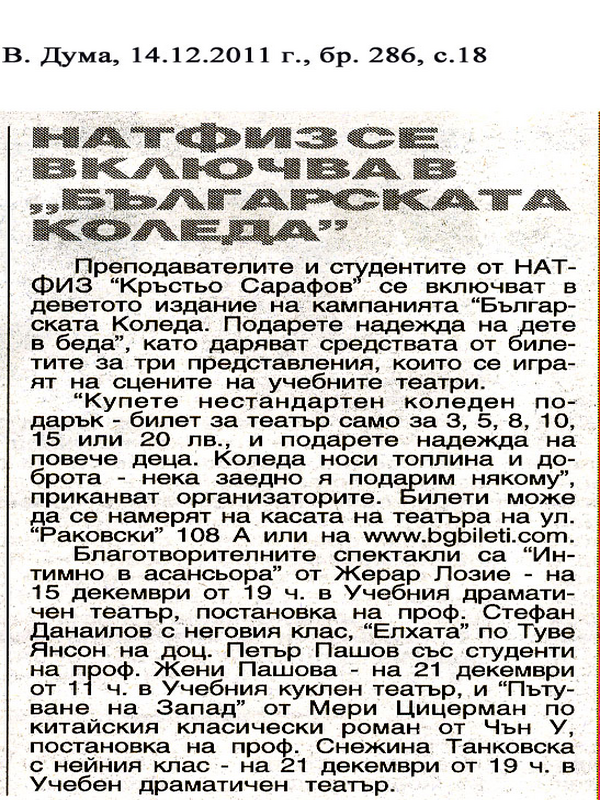 НАТФИЗ се включва в ''Българската Коледа''