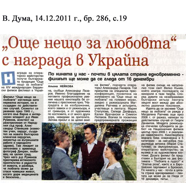 ''Още нещо за любовта'' с награда в Украйна