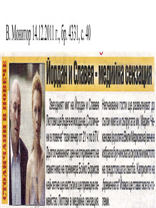 Йордан и Славея - медиина сензация